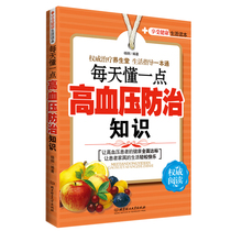 Know a little knowledge of hypertension prevention and treatment every day family health care hypertension hyperlipidemia health exercise diet nutrition food prevention and treatment of hypertension blood pressure lipid-lowering program health book