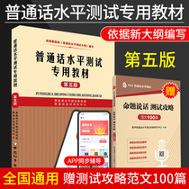 (100 propositions) 2020 Putonghua Proficiency Test teaching materials 2020 National Fifth edition Putonghua training tutorial book Putonghua proficiency test guidance book Putonghua training