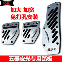  Wuling Rongguang small card Zhiguang small card single row double row truck Hongguang S modified non-slip throttle brake foot pedal