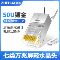 Zhehua super six or seven network crystal head CAT7 gold-plated RJ45 network cable connector pure copper shielded 10 gigabit crystal head