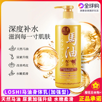 Clearance sale Loshi Horse oil Body Lotion Dew Urea moisturizing moisturizing fragrance Full body hydration brightening