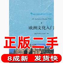 Second-hand European Culture Introduction Chang Junyue Huang Jiefang Zhao Yongqing Peking University Press