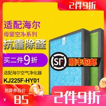 Adapt Haier mother and baby air purifier KJ225F-HY01 filter mesh HEPA activated carbon in addition to formaldehyde PM2 5