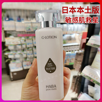 Japan HABA G Dew moisturizer Moisturizing sensitive G water lotion Toner 180ml