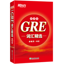 New Oriental gre vocabulary selection:Portable version of the word book Yu Minhong High frequency vocabulary core words New Oriental GRE words core vocabulary Machine Sutra og gre vocabulary New Oriental