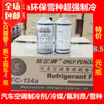 Double-enterprise car air conditioning refrigerant R134a eco-friendly snow seed refrigerant chilled oil air conditioning refrigeration cooling agent