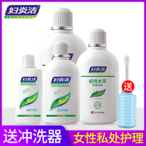 Fuyanjie female private cleaning fluid gynecological Yin cleaning private care sterilization and anti-itching to smell and washing device