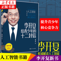 (High school extracurricular reading taste scholar) Li Kaifus twelve letters to young people interpret the core competitiveness of artificial intelligence AI focus on the hot spots of the times success and motivation to change study work and life education
