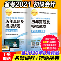 The official genuine junior accounting title 2020 real question papers over the years A full set of 2 primary accounting practice Economic law basic accounting primary title teaching materials Supporting question bank Paper 2020 charge papers in 2020 Paper 2020 charge papers in 2020 Paper 2020 charge papers in 2020 Paper 2020 charge papers in 2020 Paper