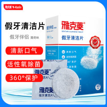 Yakuling dentures cleaning tablets 60 tablets sent to Po Li net dental box cleaner effervescent tablets disinfection and deodorant denture