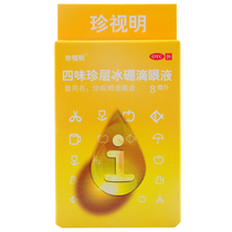 Zhenshiming Siwei Zhen layer ice boron eye drops 8ml juvenile pseudo-myopia vision fatigue eye drops