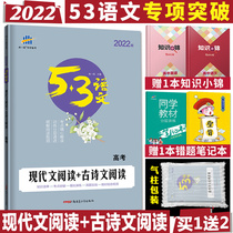 2022 edition 53 college entrance examination modern text reading ancient poetry reading college entrance examination Chinese reading comprehension special practice college entrance examination ancient poetry modern text real questions simulation five years college entrance examination three years simulation Chinese test point breakthrough total