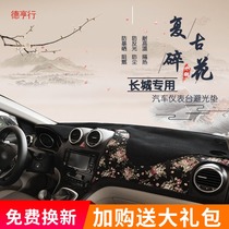  Great Wall Haver h6 modified H2H1H7H5 heat insulation work center console Car dashboard light pad sunscreen sunshade