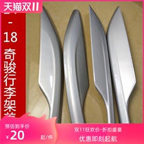 Suitable for 14-17-20 Qijun luggage rack cover Xinqijun roof rack decorative cover SUV modification accessories