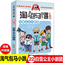 (Naughty pack horse jump 45 optional 5) Series Snow White small troupe comic upgrade version Yang Hongyings book full set of 26 single 7-8-10-12-15-year-old childrens books one two four