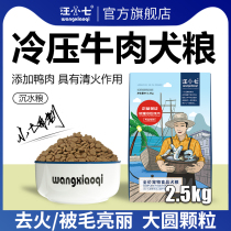 Wang Xiaoqi cold-pressed grain-free beef dog food Small large dog Teddy golden hair 10 puppies adult dog 5kg