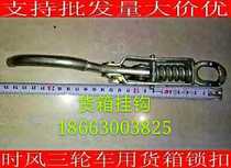 Agricultural vehicle accessories When wind original factory three-wheeler Rear Hook rear hook Rear Hook Quadricycle Container Hook