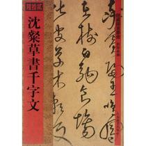 Shen Kuo Kushu Thousand Characters Shanghai Resignation Press He Hailin Edit Writing Mao Pen calligraphy Calligraphy Post Books