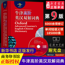 (Xinhua Bookstore official website genuine) Oxford High-level English-Chinese double-solution dictionary 9th edition Commercial Press Oxford English Dictionary Advanced Bilingual Dictionary Dictionary Ninth Edition Junior High School College Postgraduate entrance examination reference book