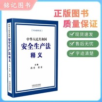 Interpretation of the Work Safety Law of the Peoples Republic of China 9787521619683 China Legal Publishing House