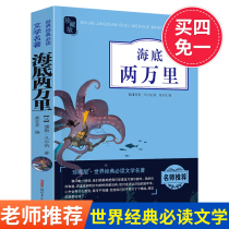 (Buy four free one)The bottom of the sea 20000 primary school edition Grade 456 extracurricular books must read Barrier-free reading Youth edition Class teacher teacher recommended extracurricular reading books Junior High School edition original full version of the world famous book genuine