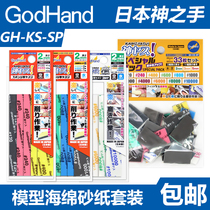 (Otaku Bear Model) Gods Hand Gundam Grinding Sponge Sandpaper Set Coarse and Detailed GH-KS-SP