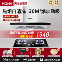 Haier intelligent automatic cleaning range hood gas stove package super large suction smoke machine stove set MA3T3