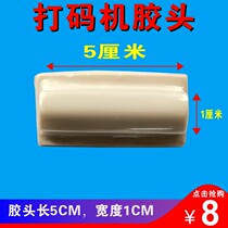 Coder glue head Pad printing glue head Pad printing machine glue head Silicone strip 5*1 cm glue head
