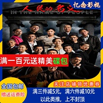 Anti-corruption TV drama CD Peoples name DVD DVD 55 episodes full version Lu Yi supports car DVD