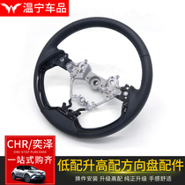 Suitable for Toyota CHR steering wheel 2019 model CHR Yize low with lift steering wheel interior modification accessories