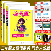 All-yi-tong 3rd Year Book-Book Sync Training Department RJ Edition Counseling Information All Yi Tongyi 3rd Year of Mathematics English Primary School 3rd Year Teaching Materials All-in-the-Language 3rd Year Book Teaching Materials Interpretation