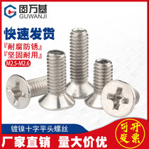 Nickel-plated cross flat head screw flat tail screw KM countersunk head bolt machine wire small screw national standard M2 5M2 6M3