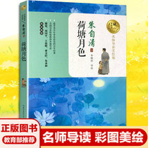 Lotus Pond Moon Color Warm Heart Beauty Reading Guide Read Beauty version 9-14-year-old Childrens literature Reading books Primary students Three-45 sixth-grade text books Read the book works