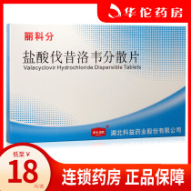 As low as 18 boxes) Kelike divided valaciclovir hydrochloride dispersible tablets 0 15g * 6 tablets box virus varicella zoster genital herpes