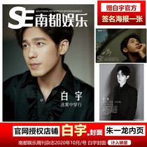 Spot speed is included in the sales volume of the page Zhu Yulong Nando Entertainment Weekly (Bai Yu Cover Gifts White Woo Signature Poster) Nando Entertainment Weekly Magazine October 2020 issue of White Yu Cover
