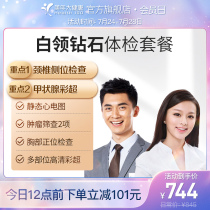 Meinian Health flagship store Physical examination package White-collar diamond mens and womens physical examination Adult physical examination report sheet