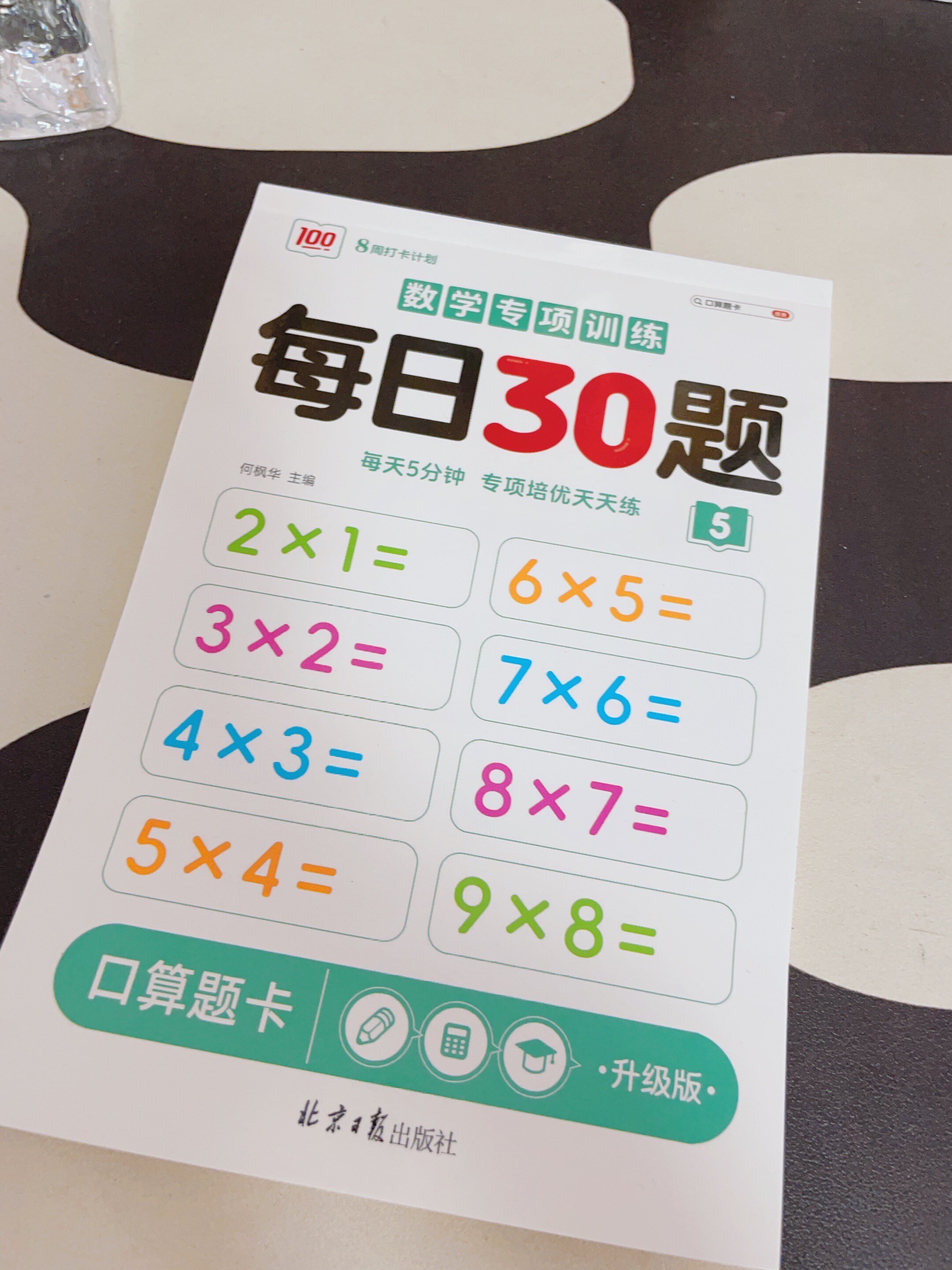 数学专项训练每日30题》全8册学前一二三年级同步数学口算小学生数学每