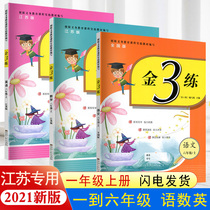 2021 Autumn New Gold 3 practice year second grade san si wu liu nian level grade pep Jiangsu Jiangsu dedicated gold practice class homework practice test unit during the final 1-6 year papers extracurricular