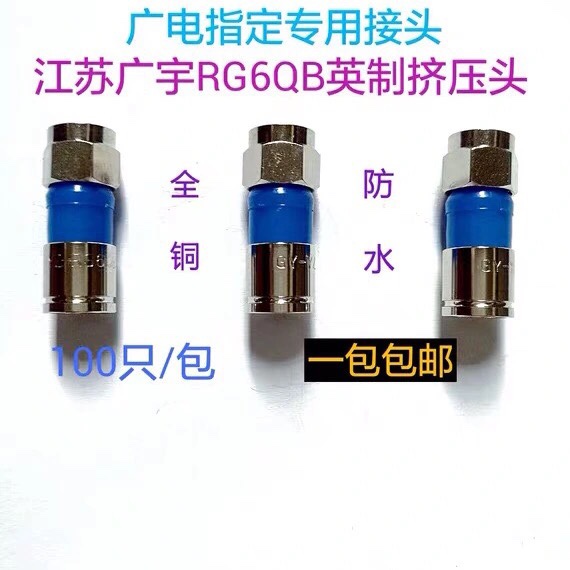 Wide-electric special RG6 pure copper F head 75-5 extrusion head F head cable set-top box dispenser connector plug