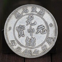 Silver circle Yuan Datou Ocean simulation product white copper core can be blown and not broken silver ingot coin Guangxu Yuanbao made in Guangdong Province