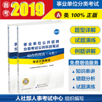 (Xinhua Bookstore genuine) Public institutions open recruitment classification examination public subjects written examination comprehensive management class A Examination Syllabus interpretation China Personnel Society China Labor and Social Security Press