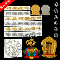 Buddhist three-dimensional car stickers Nanwo Amitabha 3D metal paint six-character mantra Buddha characters Lotus peace Buddha car stickers