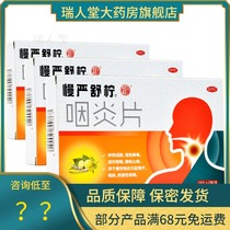  Slow Yan Shu Ning pharyngitis tablets 30 tablets chronic pharyngitis dry pharynx sore throat cough antitussive antipruritic Slow Yan Shu Ning