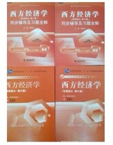 Western Economics Sixth Edition Gao Hongyehong Micro-synchronous Counseling and Exercises 4