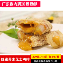 Three-in-one Wanfu honey mustard cheese chicken chops brushed chicken row brushed chicken explosive pulp chicken row a pack of 5 pieces