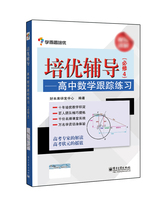 Official genuine Peiyou tutoring—High school mathematics tracking practice(compulsory four) (two-color)Electronic Industry Press