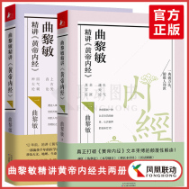  Genuine spot Qu Limin speaks about the Huangdi Neijing one two one two sets of complete works in 2 volumes Qu Limin speaks from head to toe about the basic knowledge of healthy Traditional Chinese medicine Theory Daquan Family health and health care Guide