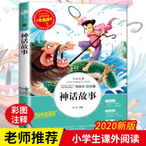 (Designated by the school) ancient Chinese myths and stories fourth grade Chinese reading books 7-9-10-12-year-old teenagers extracurricular books childrens literature myths and legends
