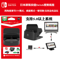 Good value original Switch base Portable NS mini modified base HDMI video converter accessories