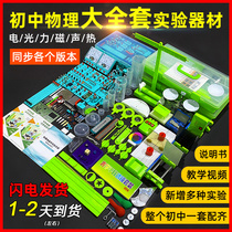 Junior high school physics and electricity experimental equipment full set of circuit science test box Junior High school second Junior high school third grade electromagnetic science Optical mechanics experimental box set Teaching science and technology equipment